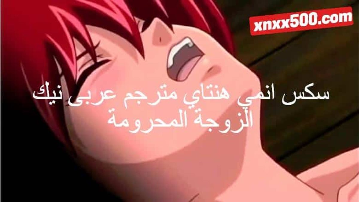 سكس انمي هنتاي مترجم عربى نيك الزوجة المحرومة من اللص المحظوظ - سكس نيكة