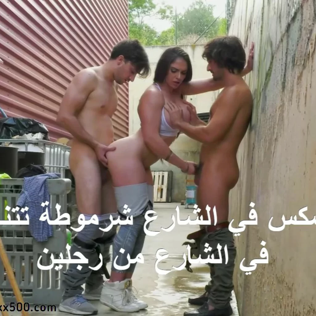 سكس في الشارع شرموطة تتناك في الشارع من رجلين - سكس نيكة