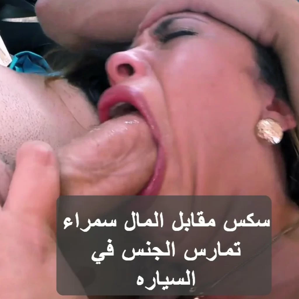 سكس مقابل المال.