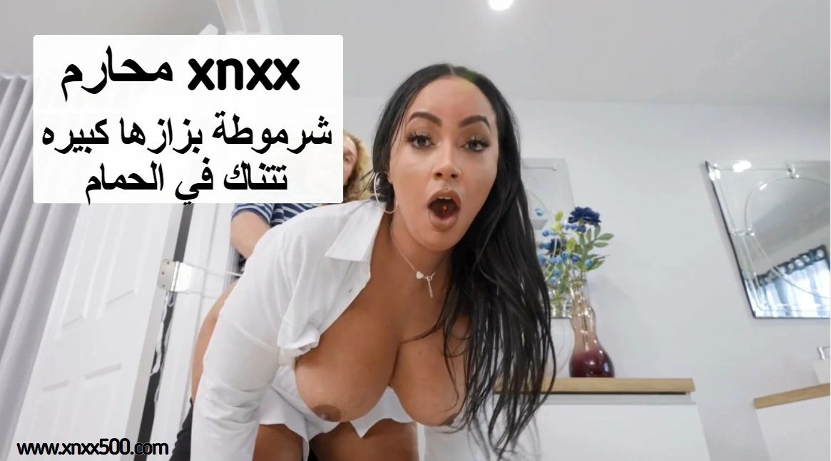 xnxx محارم شرموطة بزازها كبيره تتناك في الحمام
