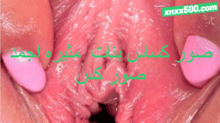 صور كساس بنات xnxx مثيره اجمد صور كس ساخن مبلول