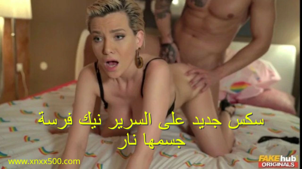 سكس جديد على السرير نيك فرسة جسمها نار