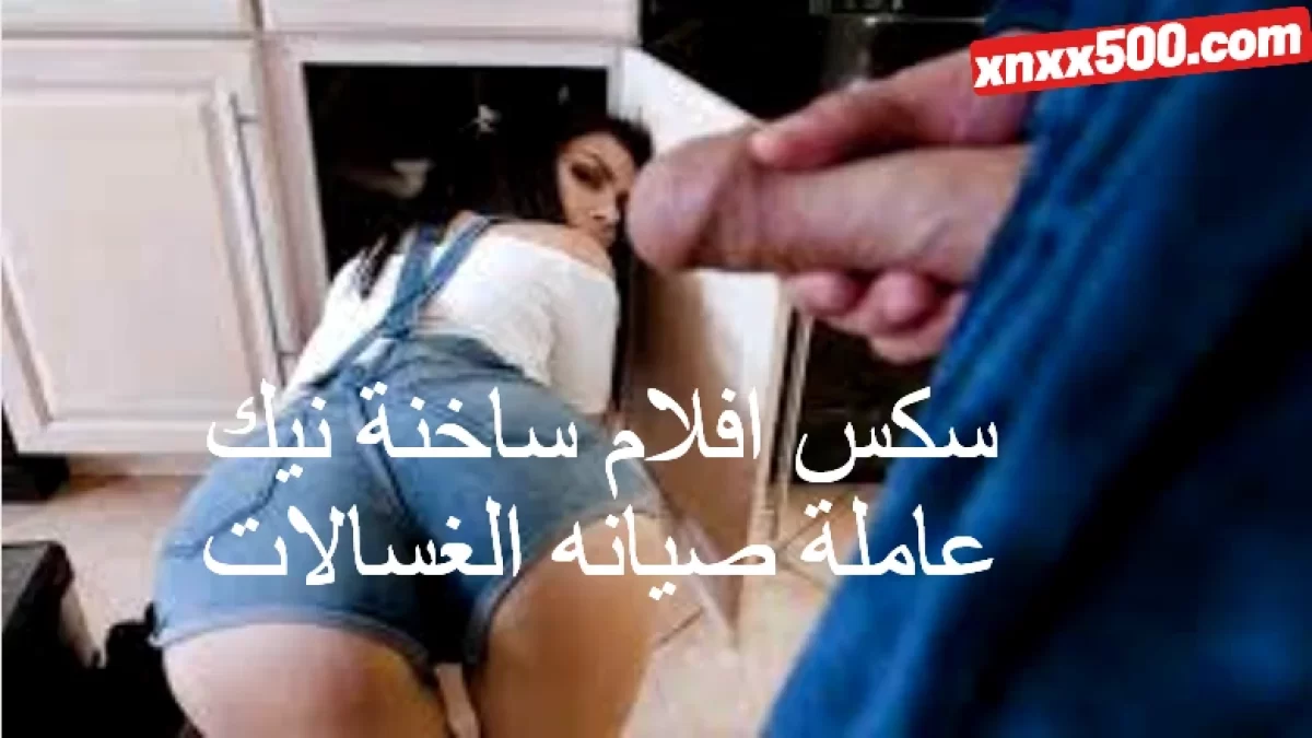 مغامرات سكس عامل الصيانة مع نساء مثيرات- شغف لا تُنسى