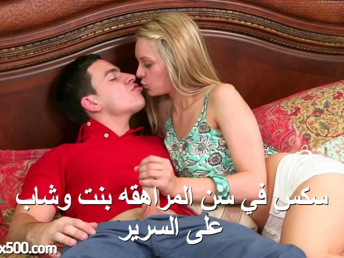 سكس في سن المراهقه بنت وشاب على السرير - سكس نيكة