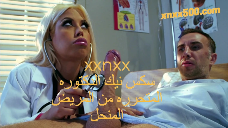 xxnxx سكس نيك الدكتوره المتحرره من المريض المنحل