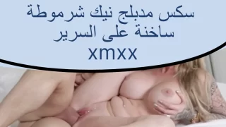سكس مدبلج