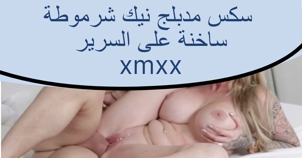 سكس مدبلج نيك شرموطة ساخنة على السرير xmxx