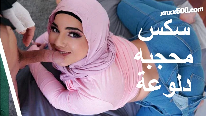 سكس محجبة جامدة مع زوج امها الخبره xnxx
