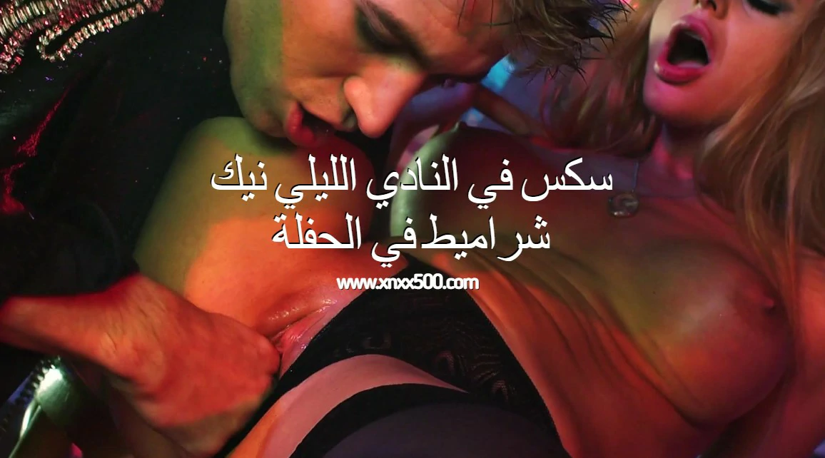 سكس في النادي الليلي نيك شراميط في الحفلة
