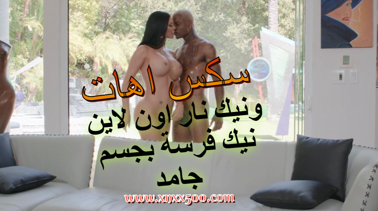 سكس اهات ونيك نار اون لاين نيك فرسة بجسم جامد