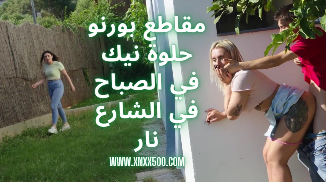 مقاطع بورنو حلوة نيك في الصباح في الشارع نار