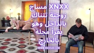 xnxx مساج