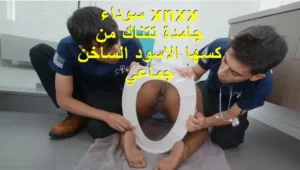 xnxx سوداء