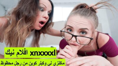 xnxxxxl افلام نيك ماكنزي لي وكيلر كوين من رجل محظوظ