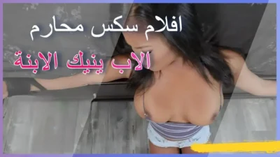 افلام سكس محارم الاب ينيك الابنة السمراء HD