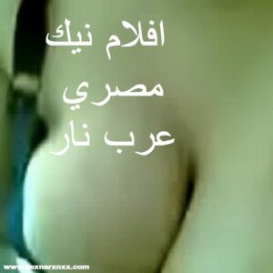 افلام نيك مصري افلام نيك مصري