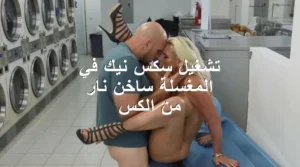 تشغيل سكس