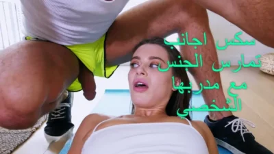 افلام سكس اجانب تمارس الجنس مع مدربها الشخصي ءىءء