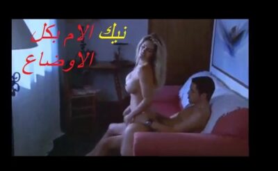 فيلم سكس ام وابنها نيك محارم امهات بكل الاوضاع الساخنة