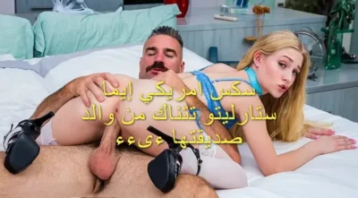 فيديوهات سكس امريكي إيما ستارليتو تتناك من والد صديقتها ءىءء