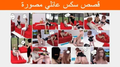 قصص سكس عائلي مصورة نيك كس اختي بحضور امي!
