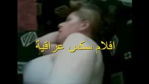 افلام سكس عراقية