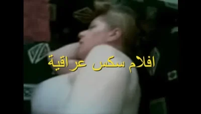 افلام سكس عراقية نيك مربربه جسمها ابيض لبن