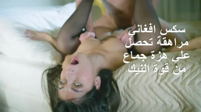 سكس افغاني مراهقة تحصل علي هزة جماع من قوة النيك
