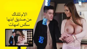 سكس امهات