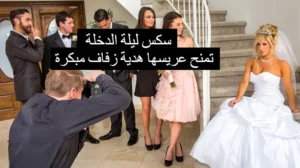 سكس ليلة الدخلة