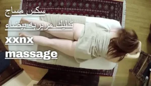 سكس مساج