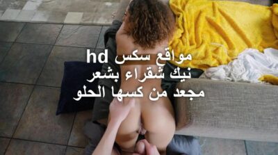 مواقع سكس hd نيك شقراء بشعر مجعد من كسها الحلو