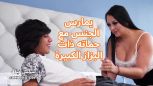 افلام سكس محارم افلام سكس محارم