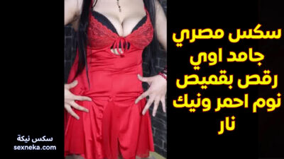 سكس مصري جامد اوي رقص بقميص نوم احمر ونيك نار