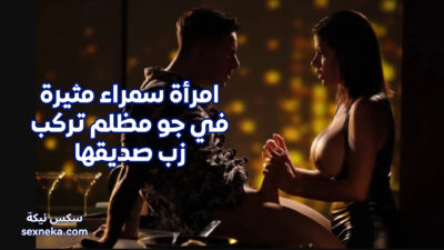 سكس ملبن امرأة سمراء مثيرة في جو مظلم تركب زب صديقها