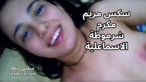 سكس مريم مكرم سكس مريم مكرم