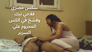 سكس مصري فلاحي سكس مصري فلاحي