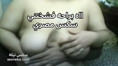 ااه براحه فشختني – مواقع سكس مصري xnxx arab