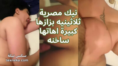 نيك مصرية ثلاثينيه بزازها كبيرة اهاتها ساخنه – افلام نيك عربي