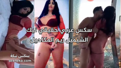 سكس عربي حقيقي الشيميل ريم المكاحيل تتناك من انطونيو سليمان