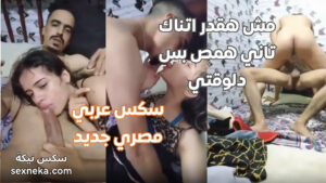 سكس عربي مصري جديد