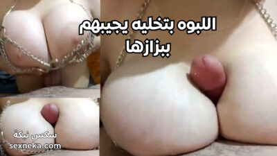 اللبوه بتخليه يجيبهم ببزازها – سكس مصري بزاز كبيره