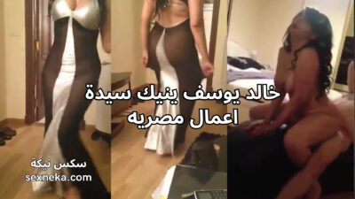 خالد يوسف ينيك سيدة اعمال مصريه – سكس مصري بصوت واضح