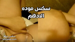 سكس موده الادهم سكس موده الادهم