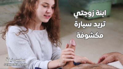 ابنة زوجتي تريد سيارة مكشوفة – سكس نيك عائلي جامد